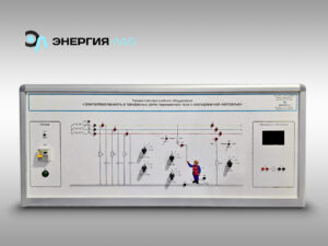 Типовой комплект учебного оборудования «Электробезопасность в трёхфазных сетях переменного тока с изолированной нейтралью»