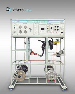 Учебный лабораторный стенд «Гидравлическая тормозная система автомобиля с АБС»