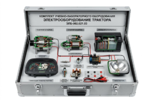 Комплект учебно-лабораторного оборудования «Электрооборудование трактора»
