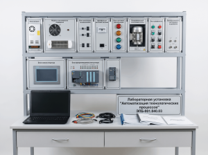 Лабораторная установка «Автоматизация технологических процессов»