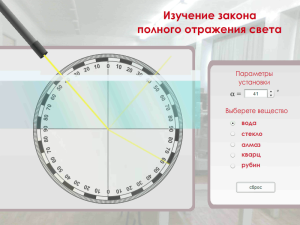 Виртуальная работа «Изучение закона отражения света»