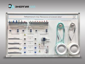Учебное оборудование «Волоконно-оптическая линия связи»